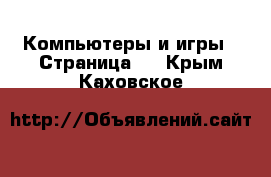  Компьютеры и игры - Страница 9 . Крым,Каховское